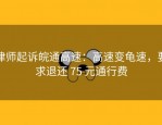 律师起诉皖通高速：高速变龟速，要求退还 75 元通行费
