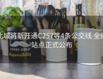 北城将新开通C257等4条公交线 全线站点正式公布