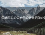 中国烟草总公司合肥设计院招聘公告