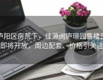 庐阳区房荒下，佳源阅庐璟园售楼部即将开放，周边配套、价格引关注