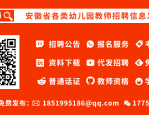 长丰县学前教育中心2024年招聘教师、保育员及食堂工勤人员31名公告