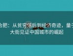 合肥：从贫穷落后到经济奇迹，量子大街见证中国城市的崛起