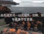陇县生活资讯一站式服务 - 招聘、顺风车信息尽在掌握