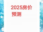 2025年楼市抢购潮：刚需买房黄金时刻，这些城市房价将暴涨