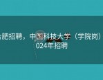 合肥招聘，中国科技大学（学院岗）2024年招聘