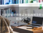 人力资源管理师考证补贴政策及职业前景介绍