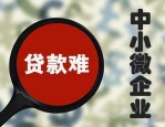 合肥市信易贷平台政信贷：为中小企业融资注入强心剂