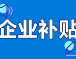 购房补贴政策解读：申请条件、认定标准及相关问题解答