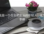 我是一个在合肥生活的年轻人，名叫李峰