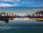 上海浦东新区学校场地开放 国庆临近成热议话题