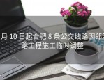 7 月 10 日起合肥 8 条公交线路因郎溪路工程施工临时调整