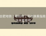 合肥地铁 1 号线和 2 号线换乘指南，快来看看吧