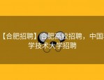 【合肥招聘】合肥高校招聘，中国科学技术大学招聘