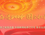 2024 中国（浙江）人力资源服务博览会聚焦新质生产力下的人力资源