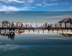 蜀山经济开发区近 500 户居民喜领山湖苑小区二期高层复建点新房钥匙