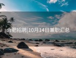合肥招聘|10月14日兼职汇总