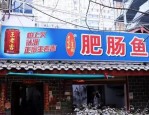 合肥苍蝇馆中的肥肠美味，让人欲罢不能