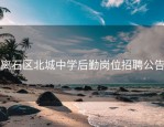 离石区北城中学后勤岗位招聘公告