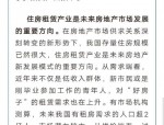 28个城市出台租赁住房新规新政，多城给予资金支持
