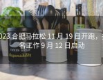 2023 合肥马拉松 11 月 19 日开跑，报名工作 9 月 12 日启动
