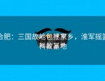 合肥：三国故地包拯家乡，淮军摇篮科教基地