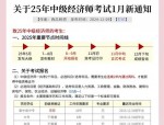 【2025初、中级经济师】报考指南：考试大纲、教材发售与报名时间等事项
