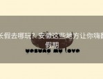 长假去哪玩？安徽这些地方让你嗨翻假期