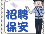 安徽人事：长丰县保安服务有限公司校园保安招聘公告