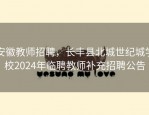安徽教师招聘，长丰县北城世纪城学校2024年临聘教师补充招聘公告