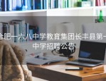 合肥一六八中学教育集团长丰县第一中学招聘公告