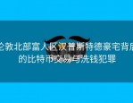 伦敦北部富人区汉普斯特德豪宅背后的比特币交易与洗钱犯罪
