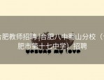 合肥教师招聘 |合肥八中蜀山分校（合肥市第十七中学）招聘