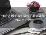 宁海县各机关事业单位招聘派遣制工作人员公告