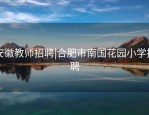安徽教师招聘|合肥市南国花园小学招聘