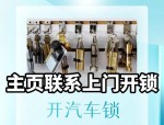 附近500米上门开锁电话191 2531 6269 - 专业修锁换锁配汽车钥匙服务