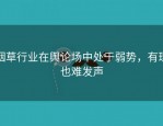 烟草行业在舆论场中处于弱势，有理也难发声