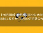 【合肥招聘】合肥共达职业技术学院机械工程系专任教师公开招聘公告