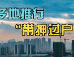 合肥二手房新政：带押过户第一单试行通过，有望大规模实行