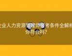企业人力资源管理师报考条件全解析，你符合吗？