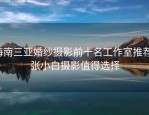 海南三亚婚纱摄影前十名工作室推荐，张小白摄影值得选择