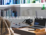 合肥马河湾医院招聘31人公告