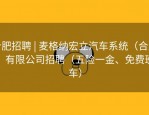 合肥招聘 | 麦格纳宏立汽车系统（合肥）有限公司招聘（五险一金、免费班车）