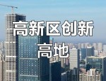 十四五开局之年，合肥新桥科技创新示范区加速铺展港产城融合发展新蓝图