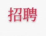 【合肥招聘】司机岗位月薪10K（无押金+保底工资）