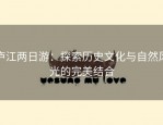 庐江两日游：探索历史文化与自然风光的完美结合
