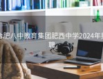 合肥八中教育集团肥西中学2024年招聘