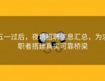 五一过后，夜场招聘信息汇总，为求职者搭建真实可靠桥梁