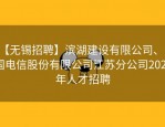 【无锡招聘】滨湖建设有限公司、中国电信股份有限公司江苏分公司2024年人才招聘