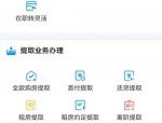 住房公积金提取条件详解：重大疾病、失业、退休等八种情况适用