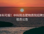 本科可报！中科院合肥物质院招聘实验员公告
